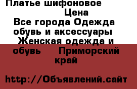 Платье шифоновое TO BE bride yf 44-46 › Цена ­ 1 300 - Все города Одежда, обувь и аксессуары » Женская одежда и обувь   . Приморский край